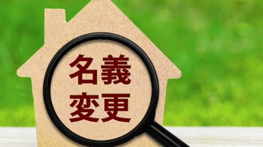 不動産の名義変更