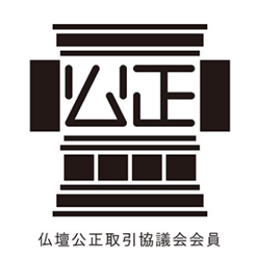 仏壇公正取引協議会会員