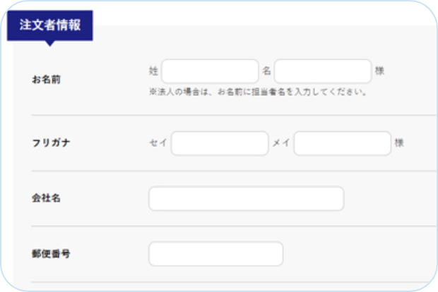 注文情報を入力する