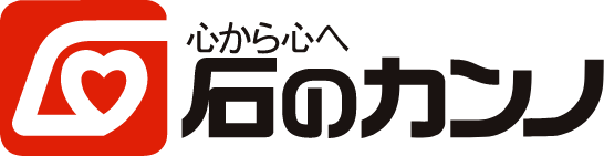 石のカンノ