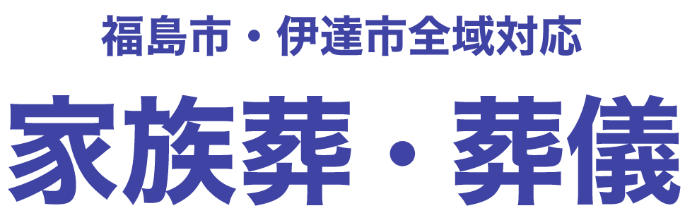 福島市・伊達市全域対応　家族葬・葬儀