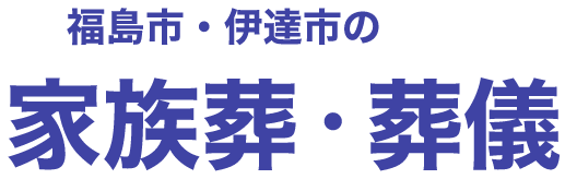 福島市・伊達市全域対応　家族葬・葬儀