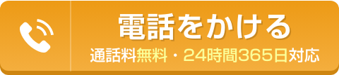 電話をかける 0120-98-8522 通話料無料・24時間365日対応