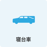 寝台車