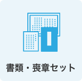 書類・喪章セット