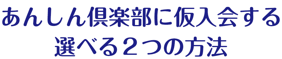 あんしん倶楽部に入会する選べる2つの入会方法