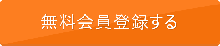 無料会員登録する