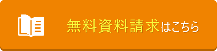 無料資料請求はこちら