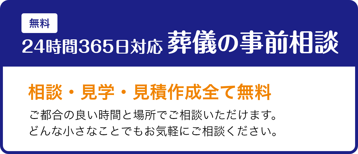 24時間365日対応 葬儀の事前相談