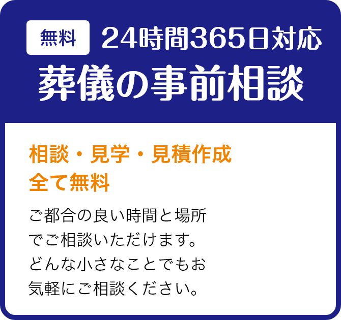 24時間365日対応 葬儀の事前相談