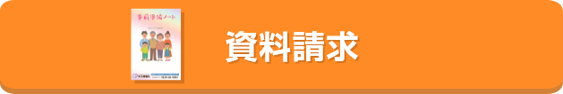 資料請求