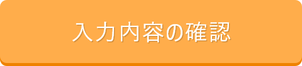 入力内容の確認