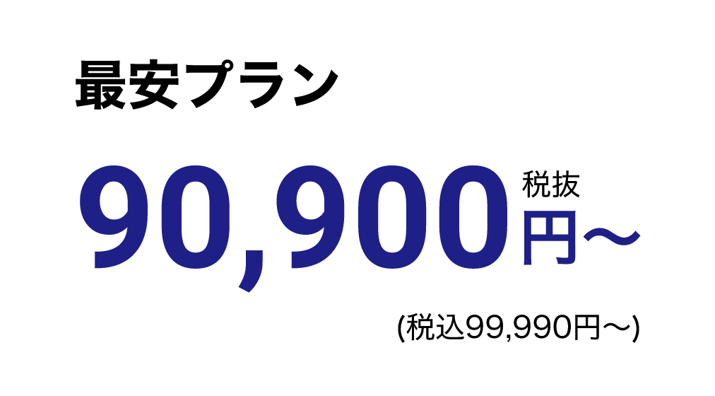 最安プラン会員価格90,900円税抜～