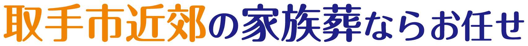 取手市の家族葬ならお任せ