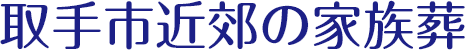 取手市の家族葬式場