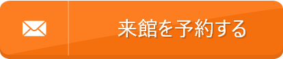 来館を予約する