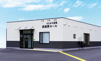たまはし もとみや斎場 家族葬ホール