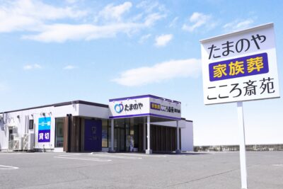 こころ斎苑 富久山