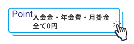 入会金・年会費・月掛金　全て0円